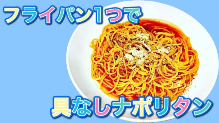 フライパン1つで10分　具なしナポリタン