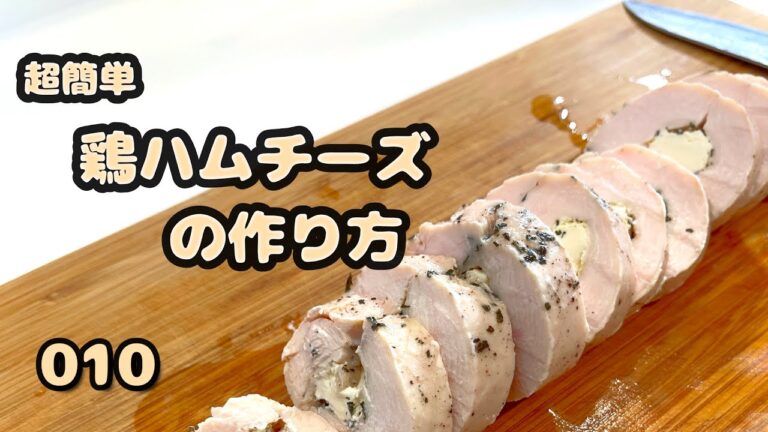 【VLOG】#010 ダイエット中にお勧め　鶏ハムチーズの作り方！