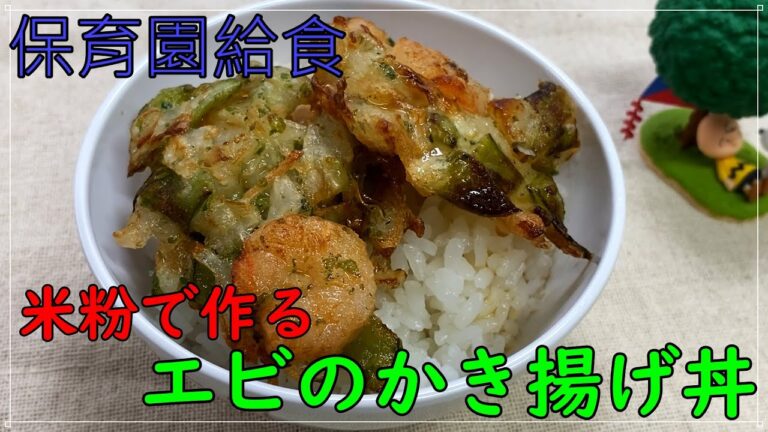 米粉で作るエビのかき揚げ丼【保育園給食】小麦粉を使わないのでアレルギーにも安心です！