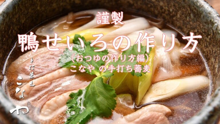 こなやの年越し蕎麦　鴨せいろの美味しい作り方（ネギ・鴨料理編）｜静岡市の手打ちそば専門店