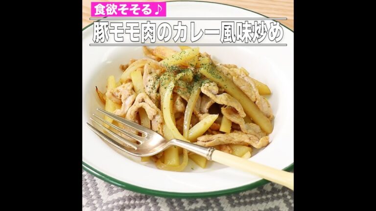 豚モモ肉のカレー風味炒め
