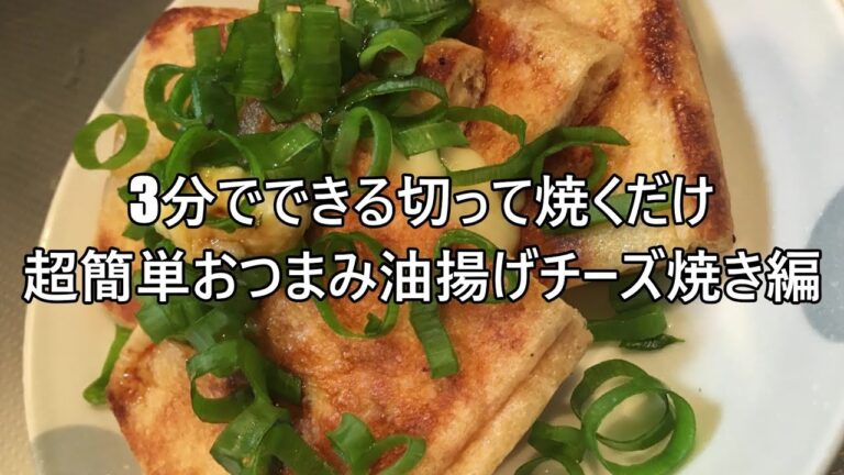 3分でできる切って焼くだけ超簡単おつまみ油揚げのチーズ焼き