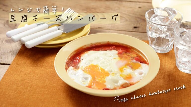レンジで簡単！豆腐チーズハンバーグ【きちんとキッチンbydaiei】