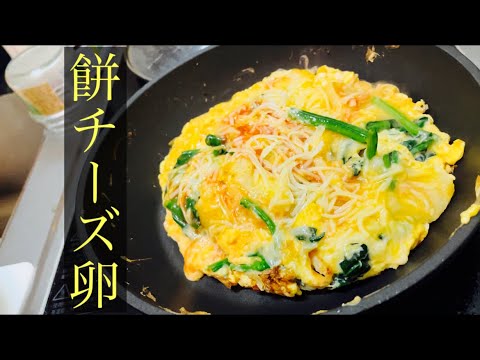 【簡単男飯】餅チーズ卵