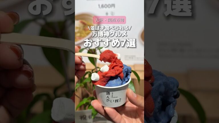 【大阪万博】ほぼ並ばずに食べられる！万博の神グルメ7選