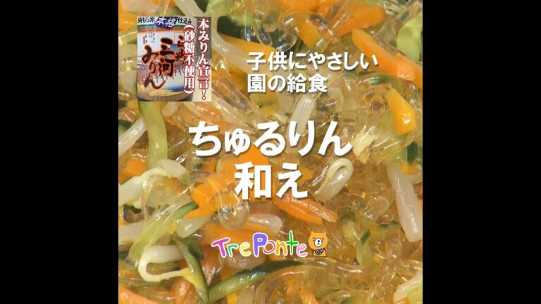 園の給食動画：ちゅるりん和え