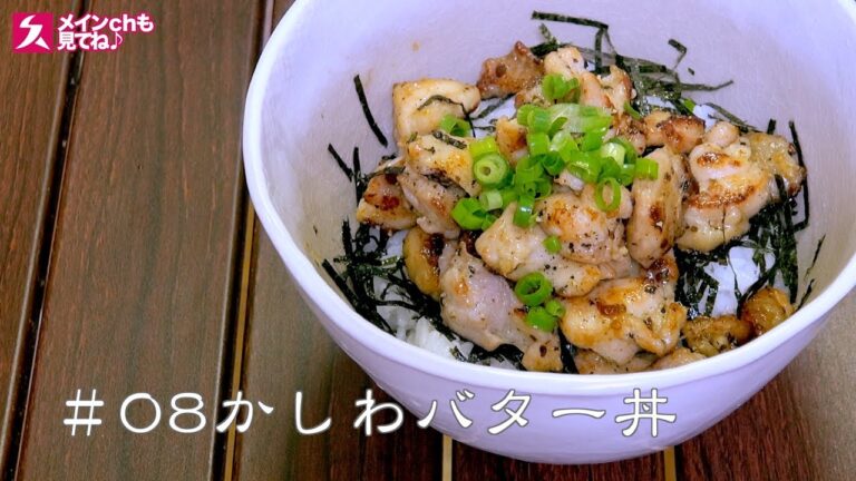 【行列店!!】夏バテする人必見!!バターと胡椒でかっこみ飯！香川かしわバター丼【丼飯08】