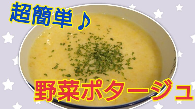 【コストコ食材活用】３人育児が作る色々野菜ポタージュ