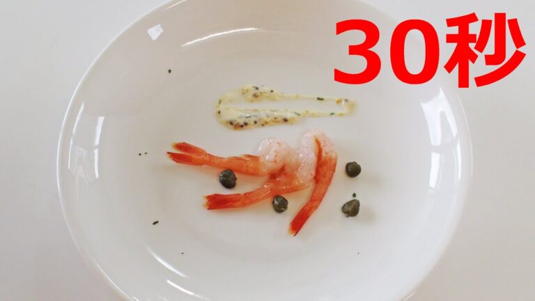甘エビのレモンマスタードソース【リアル30秒クッキング】（一品料理/おつまみ/おかず/時短簡単レシピ）