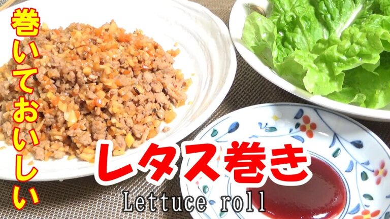 レタス巻き【予想以上に美味しい】　レシピ　Lettuce roll