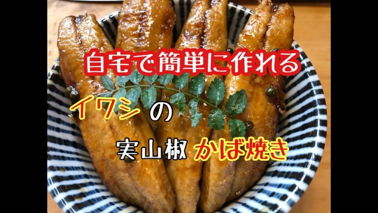 【料理】イワシの実山椒かば焼き