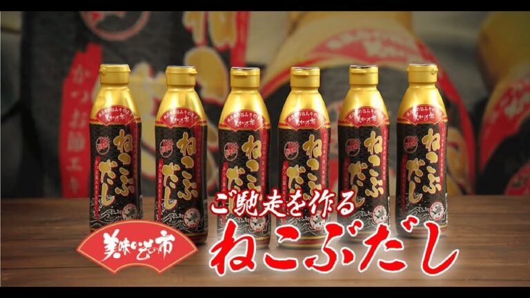 【TVで放映中！とれたて美味いもの市　ねこぶだし】