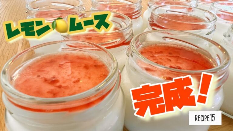 絶品『レモンムース』簡単レシピショート