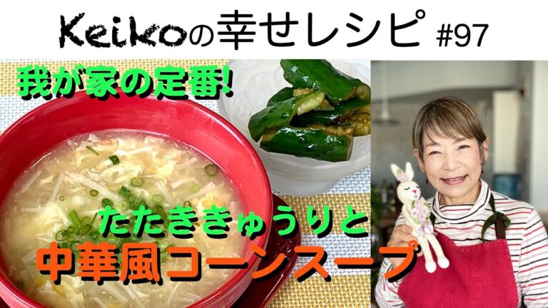 我が家の定番！中華風コーンスープとたたききゅうり #97