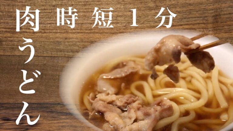 時短1分！肉うどんレシピ【超簡単】