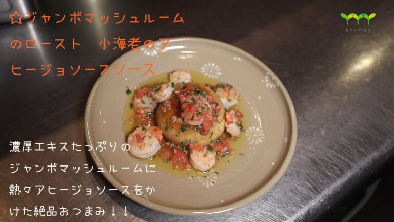 ☆ジャンボマッシュルームのロースト　小海老のアヒージョソース