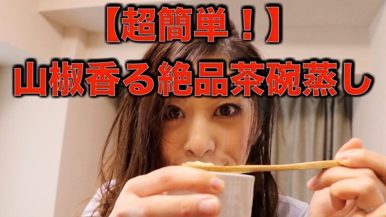 えみの料理教室＃１１山椒香る絶品茶碗蒸し