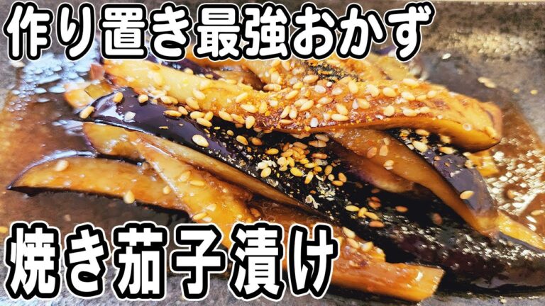 『焼き茄子漬け』ナスだけで美味しすぎる…！冷めても美味しい簡単おかずレシピ！冷蔵庫にあるもので節約料理/なすレシピ/作り置きレシピ【あさごはんチャンネル】