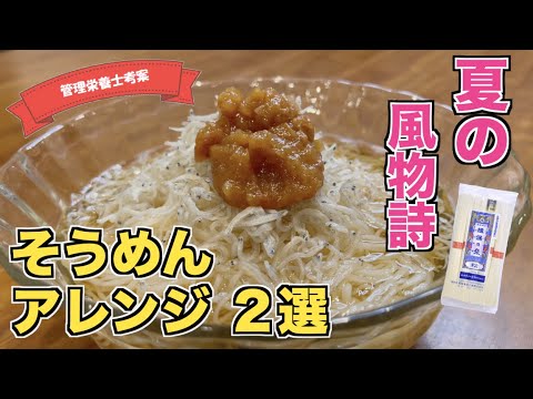 【夏の定番そうめんの作り方】簡単さっぱりそうめんアレンジレシピ（ナポリタン・梅じゃこ）