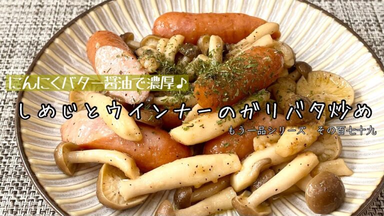 【簡単料理】香ばしいニンニクとバターのコクがたまらない！しめじとウインナーのガリバタ炒め/作り方/レシピ/節約/手抜き/ズボラ/お弁当【主婦の独り言】
