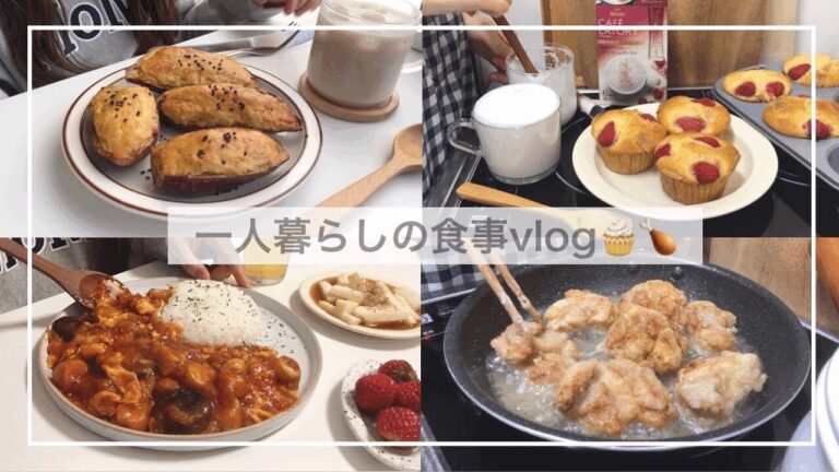 一人暮らしの料理とお菓子作りvlog🧁🍗/丸ごとスイートポテトと苺ホワイトチョコマフィンをつくる/長芋のふわふわ焼き、香味だれ唐揚げ、エリチリ