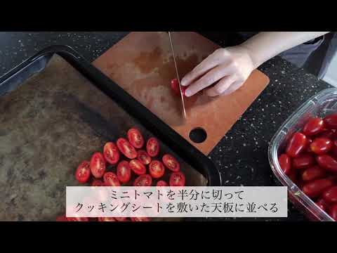 セミドライトマトの作り方