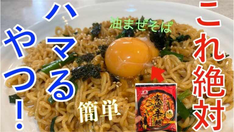 【今日の昼ご飯】チャルメラの宮崎辛麺で油まぜそば作ってみました！ビールのおつまみにも最高！！