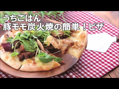 20 30_豚モモ炭火焼の簡単！ピザ