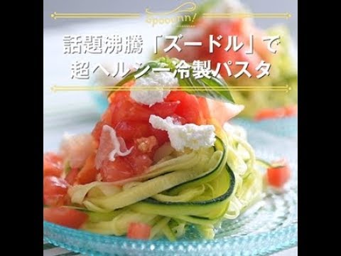 話題沸騰「ズードル」で超ヘルシー冷製パスタ