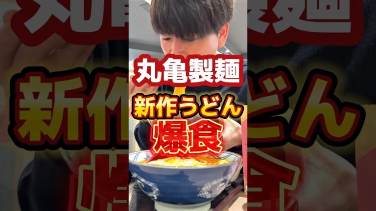 【丸亀製麺】新作うどん爆食（2025年4月）#グルメ #飯テロ #うどん