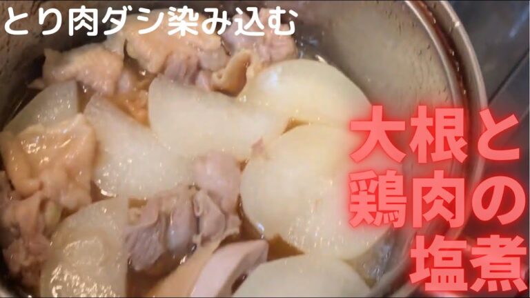 【料理、クッキング、晩御飯】とり肉ダシのたっぷり染み込んだ「大根と鶏肉の塩煮」です。肉の奥まで染み込んでいて絶品でした！