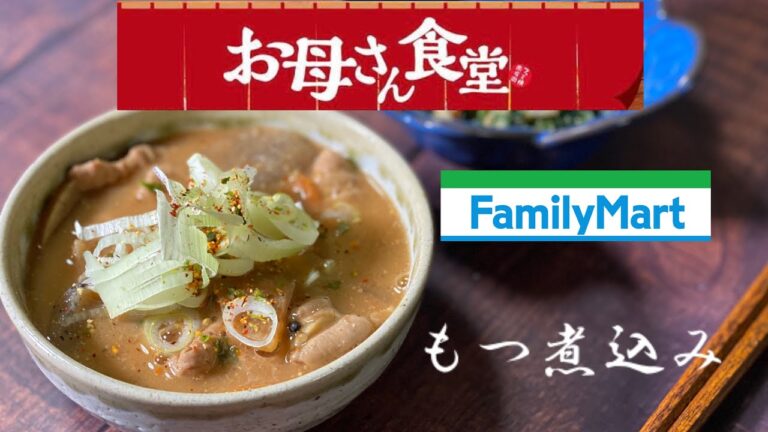 【ファミマ】お母さん食堂　『持つ煮込み』