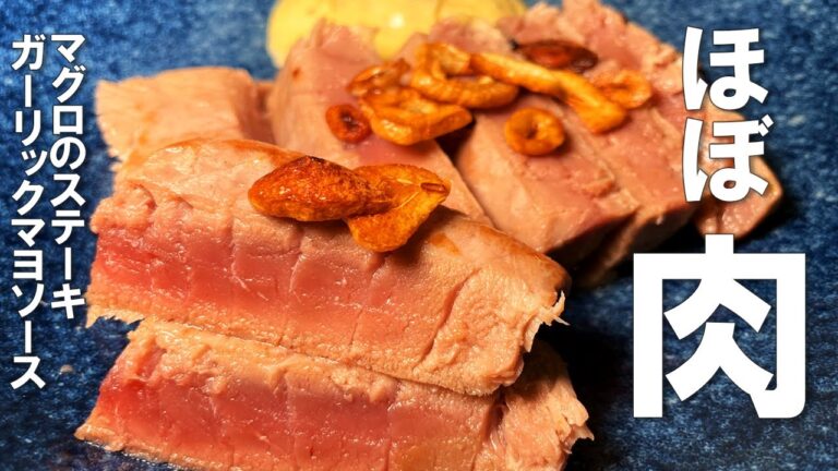 【マグロのステーキ　ガーリックマヨソース】刺身用のサクで作れて超簡単