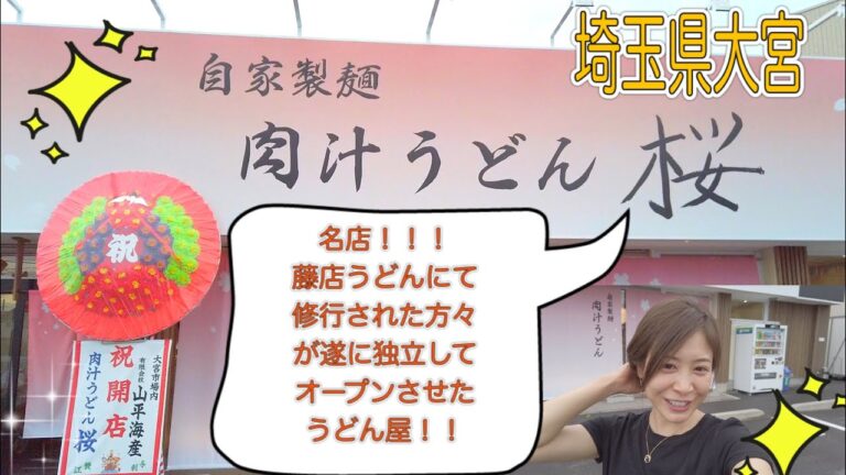 【うどん好き必見！】あの行列の絶えない藤店から卒業された方が作る肉汁うどん！肉汁うどん桜・埼玉県大宮