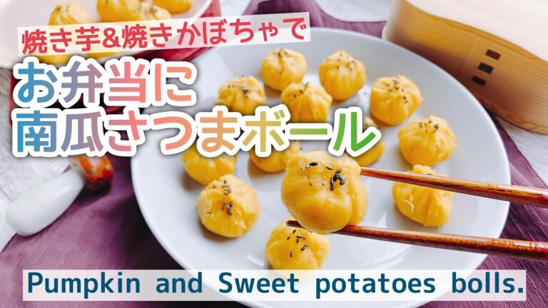 【焼き芋と焼きかぼちゃ】南瓜さつまボール/Pumpkin and Sweet potatoes bolls | お弁当 | 作り置き