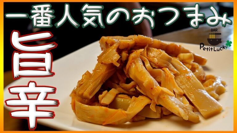 【おつまみ】お店で一番人気のピリ辛メンマの作り方教えちゃいます！！【自家製】【ラー油】【チャーシュータレ】【マー活】【麻辣】【COCOCORO】Vol.34