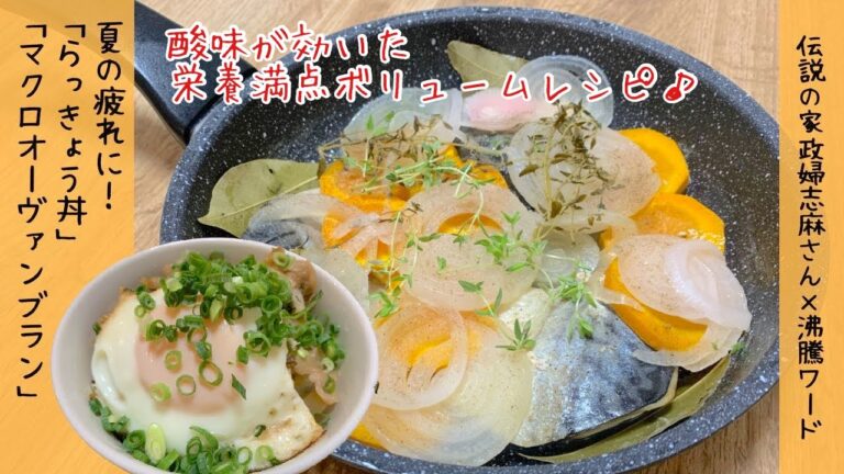 志麻さんのレシピ【食欲のない方必見‼︎】酸味が効いた疲れが吹き飛ぶ　らっきょう丼　鯖　マクロオーヴァンブランを作ってみました♪