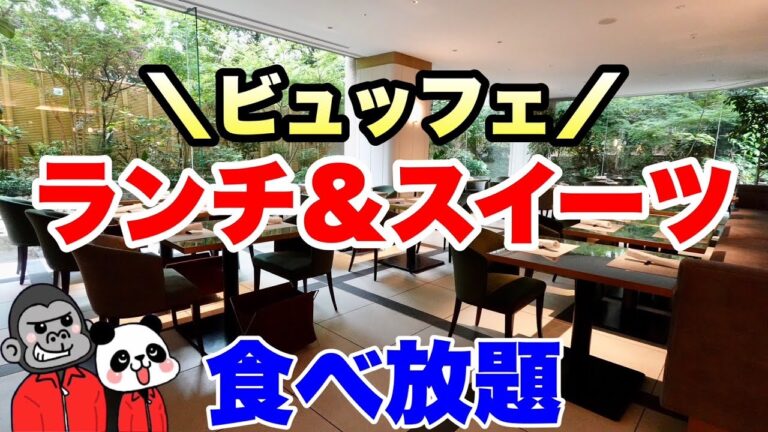 【食べ放題】大阪市内でリブランドしたホテルの最新ビュッフェが超おすすめ！絶品ランチ＆スイーツビュッフェの全メニューを大公開！【大阪グルメ】リーガロイヤルホテル大阪 ヴィニェット コレクション「リモネ」