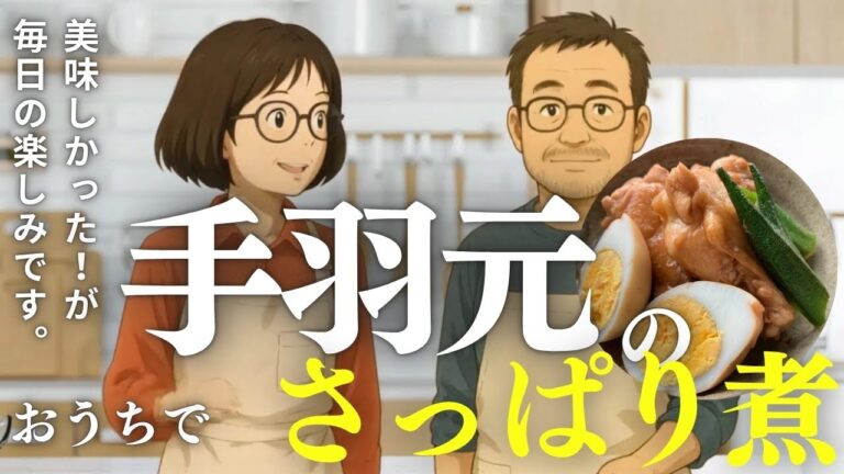 煮込みは約15分！『手羽元のさっぱり煮』