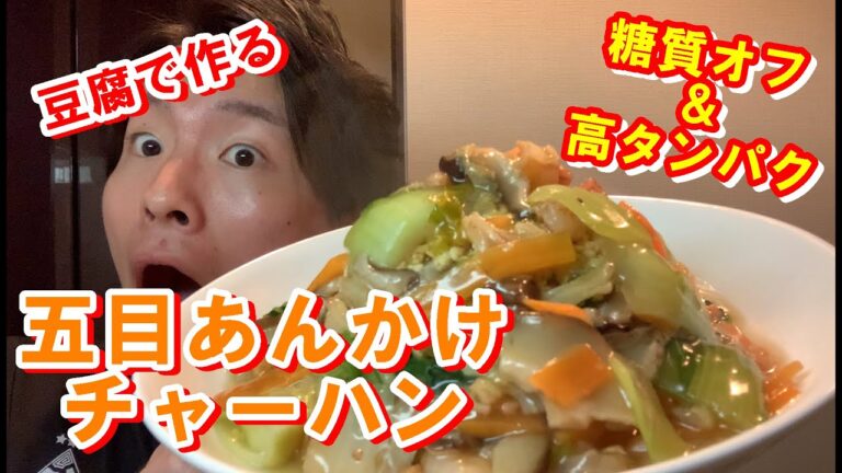 【お米代用ダイエット】低糖質高タンパク！豆腐ご飯で作る五目あんかけチャーハン作るよ！