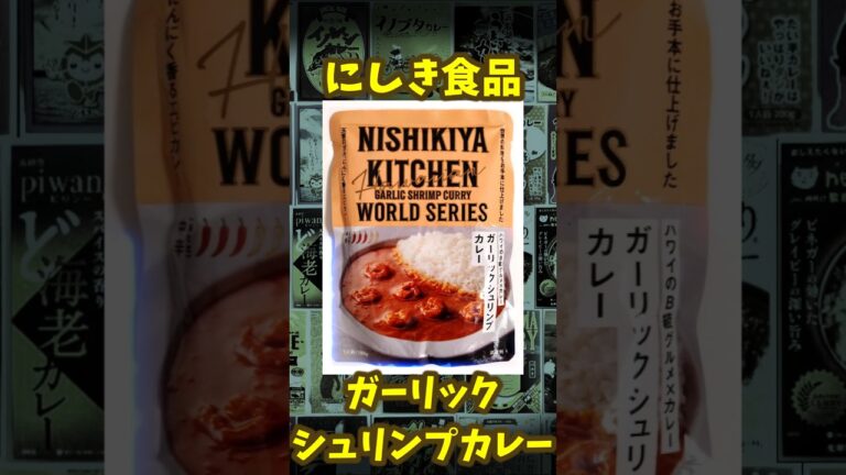 【ガーリックシュリンプカレー】レトルトカレー紹介