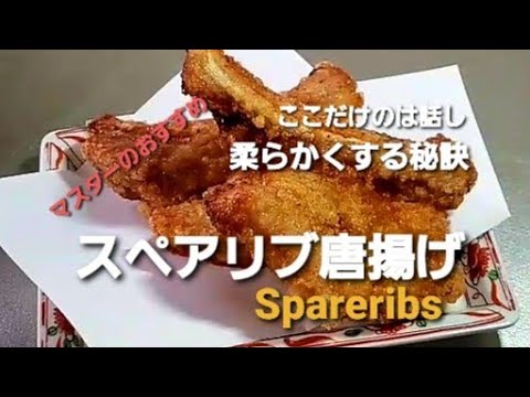 スペアリブの唐揚げ ビール🍻のあてNo.1 Japanese cuisine How to make Spareribs