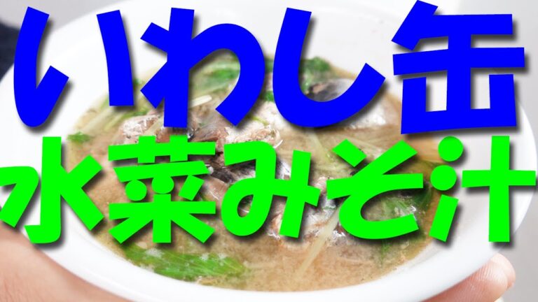 いわし缶詰レシピ 味噌汁