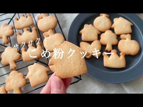【冷凍保存OK！】焼くまで10分！サクサク米粉クッキーの作り方 / rice flour cookies