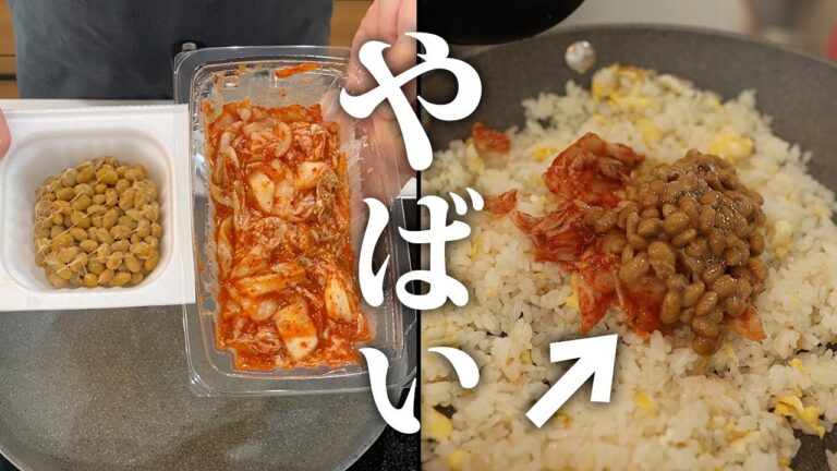 【納豆キムチ炒飯】世界中の納豆マニアに届けたい絶品レシピ