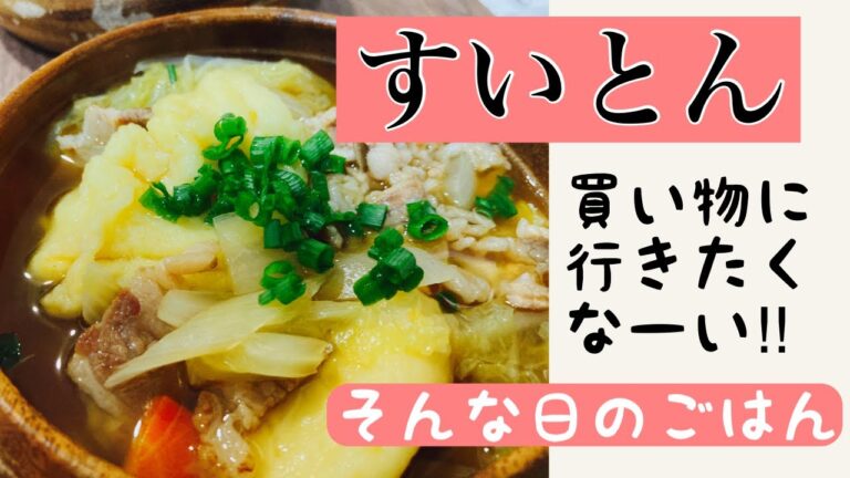 【簡単レシピ】すいとんの作り方/冷蔵庫の残り物で作るごはん