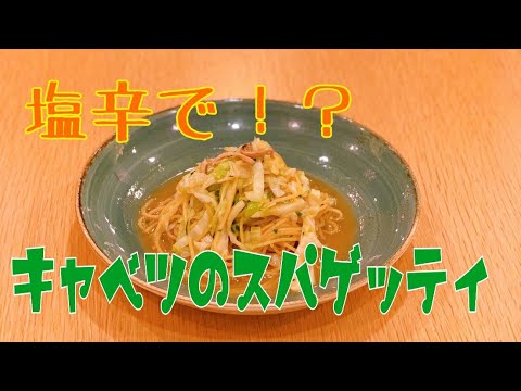 【アンチョビ風】塩辛でキャベツの絶品スパゲティ