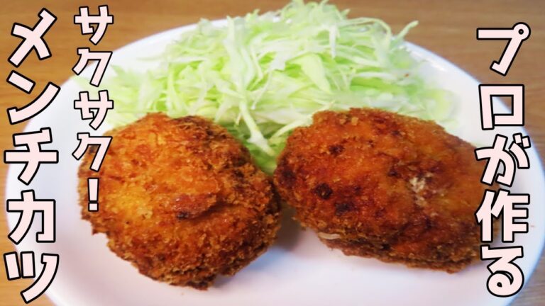 【サクサク】プロが揚げ方を教える！簡単！メンチカツの作り方！！