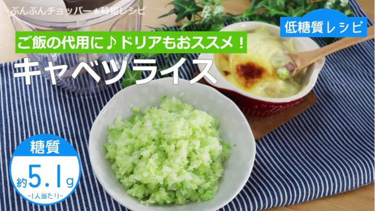 【低糖質レシピ】ぶんぶんチョッパー(キャベツライス)