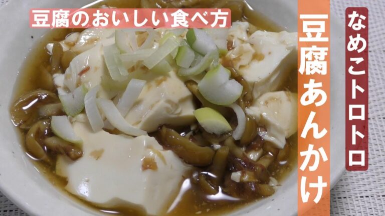 豆腐あんかけの作り方　なめこの自然なトロトロを生かしたおかず。